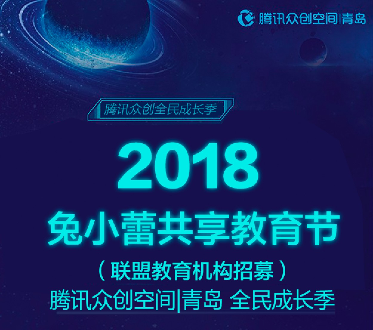 教育机构福利包！青岛腾讯众创空间联合兔小蕾优选城阳区七家知名教育机构共同举办2018青岛共享教育节，机会难得~