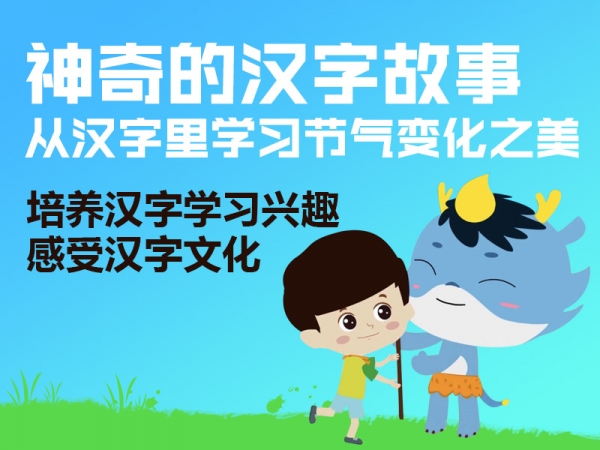 给孩子有趣的说文解字，洞悉古人造字智慧，真正读懂汉字