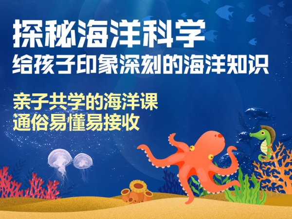 海洋知识大科普，探秘海洋科学，激发学习好奇心和兴趣