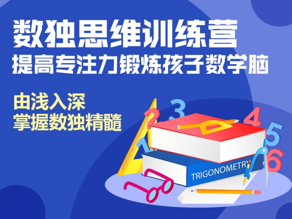 第一堂数独课，锻炼孩子数学能力，提高逻辑思维能力