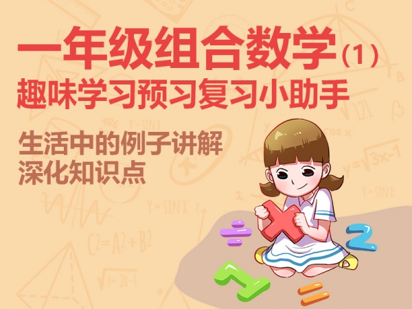 趣味一年级数学，名师授课生动形象，培养孩子数学思维