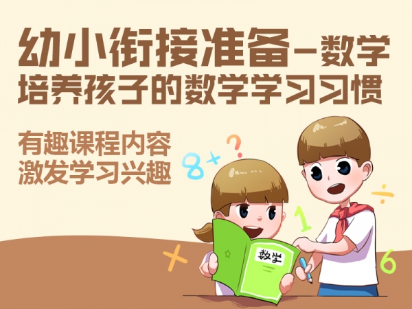 小学数学入学准备课，梳理重难点，夯实数学基础