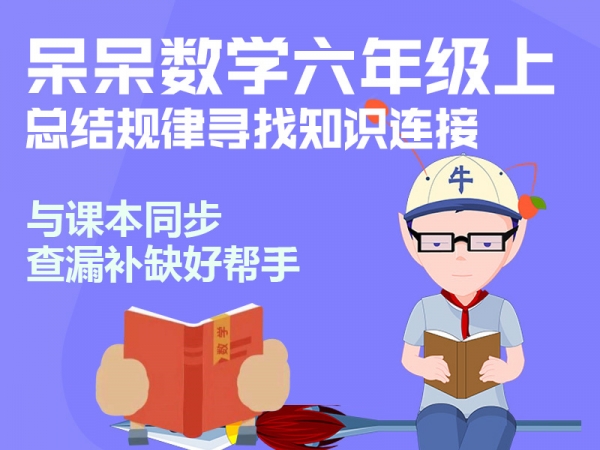 六年级上册数学，教孩子掌握学习方法，提高学习效率！