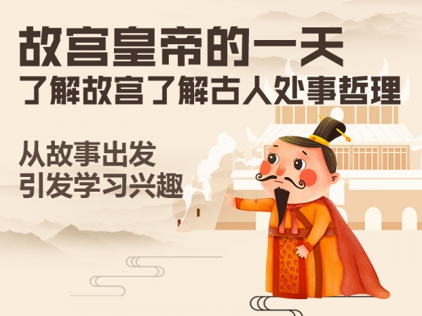 近距离接触中国传统文化，激发孩子学习历史的兴趣