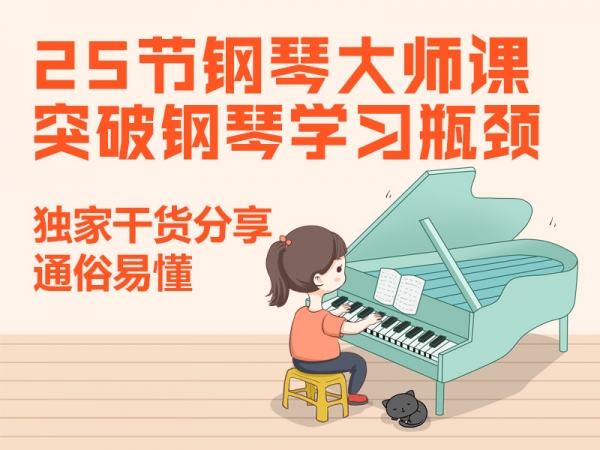 给孩子的第一堂钢琴课